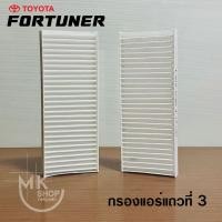 ราคา ไส้กรองแอร์หลัง New Fortuner ปี2015 ปัจจุบัน สำหรับกรอบอะคริลิคของทางร้านเท่านั้น (29656124041)