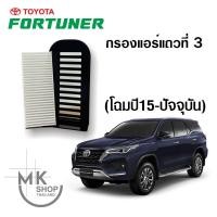 ราคา กรองแอร์หลัง New Fortuner ปี2015 ปัจจุบัน พร้อมไส้กรองอากาศคุณภาพมาตรฐาน Rear Air Filter (24383865381)