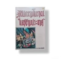ราคา หนังสือ ศิลปกรรมโบราณในสยามประเทศ น ณ ปากน้ำ (3700691747)