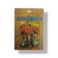 ราคา หนังสือ ความงาในศิลปะไทย น ณ ปากน้ำ (15700192479)