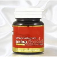 ราคา เลือดจระเข้ศรีอยุธยาขนาด50แคปซูล (26714575130)