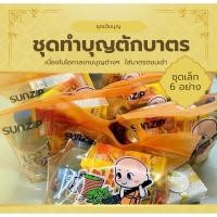 ราคา ชุดทำบุญ ชุดใส่บาตร ชุดตักบาตร ชุดสังฆทาน ชุดสังฆทาน บุญ ชุดข้าวสารอาหารแห้ง 6 อย่าง สังฑทาน ใส่บาตรพระ (24359039802)
