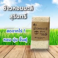 ราคา ข้าวหอมมะลิสุรินทร์ แท้100 ปลอดสาร จากชาวนาโดยตรง ของชำร่วย ของชำร่วยงานศพ ของชำร่วยงานบวช ของชำร่วยงานแต่ง (8051199931)