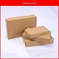 ราคา กล่องกระดาษลูกฟูก 3 ชั้น สำหรับร้านค้า แพ็คสินค้า แข็งแรง ราคาประหยัด หลายขนาด (48804923599)