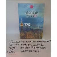 ราคา ชะตาร้ายจำนนร้าย มณีจันทร์ (10519897087)