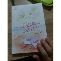 ราคา น้ำซึมดิน รักรินใจ (28269231371)