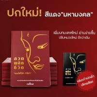 ราคา ใหม่ล่าสุด หนังสือสวดมนต์พลิกชีวิต กระแต อาร์สยาม หนังสือสวดมนต์กระแต พลิกชีวิต ปกแดงของแท้ (50552381358)