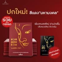 ราคา ปกแดงฉบับใหม่ หนังสือสวดมนต์พลิกชีวิต กระแต อาร์สยาม ของแท้ 100 หนังสือสวดมนต์กระแต พลิกชีวิต (54902386383)