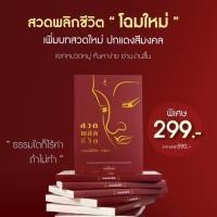 ราคา ของแท้ 100 ปกแดงฉบับใหม่ หนังสือสวดมนต์พลิกชีวิต กระแต อาร์สยาม หนังสือสวดมนต์กระแต พลิกชีวิต (55452386192)