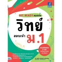ราคา หนังสือใหม่ GET READY สรุปเข้มวิทย์ สอบเข้า ม 1 (27478662982)