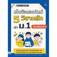 ราคา หนังสือใหม่ เก็งข้อสอบใหม่ 5 วิชาหลัก เข้า ม 1 โรงเรียนดัง สวนกุหลาบวิทยาลัย สามเสนวิทยาลัย (58005597930)