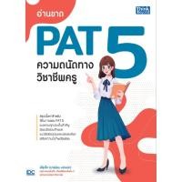 ราคา หนังสือใหม่ อ่านขาด PAT 5 ความถนัดทางวิชาชีพครู (41267762263)