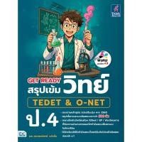 ราคา หนังสือใหม่ GET READY สรุปเข้มวิทย์ TEDET O NET ป 4 (40520364523)