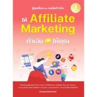ราคา หนังสือใหม่ รู้ทุกเรื่อง และลงมือทำจริง ให้ Affiliate Marketing ทำเงินให้คุณ (29991508292)