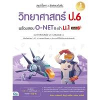ราคา หนังสือใหม่ สรุปเนื้อหา ข้อสอบเข้มข้น วิทยาศาสตร์ ป 6 พร้อมสอบ O NET เข้า ม 1 มั่นใจเต็ม 100 (29653477471)