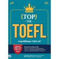 ราคา หนังสือใหม่ TBX TOP THE TOEFL กลยุทธ์พิชิตสอบ TOEFL iBT Top the TOEFL Unlocking the Secrets of Ivy League Students (29383411015)