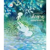 ราคา หนังสือใหม่ นิทานรางวัลนานาชาติ เด็กชายแผ่นกระดาษ (28854642515)