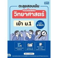 ราคา หนังสือใหม่ ตะลุยสอบเข้ม แนวข้อสอบวิทยาศาสตร์ เข้า ม 1 โรงเรียนสาธิตฯ (25963949081)