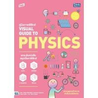 ราคา หนังสือใหม่ TBX คู่มือภาพฟิสิกส์ VISUAL GUIDE TO PHYSICS (25831241093)
