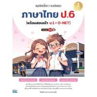 ราคา หนังสือใหม่ สรุปเข้มเนื้อหา แนวข้อสอบ ภาษาไทย ป 6 พร้อมสอบเข้า ม 1 O NET มั่นใจเต็ม 100 (25594285659)