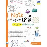 ราคา หนังสือใหม่ Note สรุปหลักเคมี ม ปลาย ติวเข้มก่อนสอบ (25169459556)