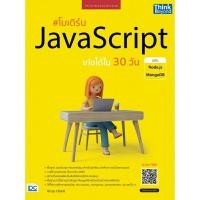 ราคา หนังสือใหม่ โมเดิร์น JavaScript เก่งได้ใน 30 วัน ฉบับ Node js MongoDB (22775751024)