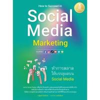 ราคา หนังสือใหม่ How to Succeed in Social Media Marketing ทำการตลาดให้บรรลุผลบน Social Media (22351212103)