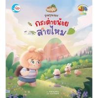 ราคา หนังสือใหม่ รุ่งอรุณของกระต่ายน้อยสายไหม (21992682682)