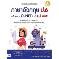 ราคา หนังสือใหม่ สรุปเนื้อหา ข้อสอบเข้มข้น ภาษาอังกฤษ ป 6 พร้อมสอบ O NET เข้า ม 1 มั่นใจเต็ม 100 (19687417013)