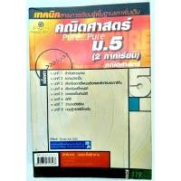 ราคา หนังสือมือสอง คณิตศาสตร์ พื้นฐานและเพิ่มเติม ม 5 2 ภาคเรียน (19382261855)