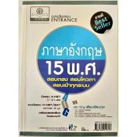 ราคา หนังสือมือสอง เฉลยข้อสอบ Entrance ภาษาอังกฤษ 15 พ ศ (17295486551)