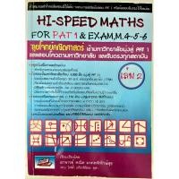 ราคา หนังสือมือสอง HI SPEED MATHS ลุยโจทย์คณิตศาสตร์เข้ามหาวิทยาลัย มุ่งสู่ PAT 1 และรับต (16495489653)