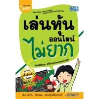 ราคา หนังสือใหม่ เล่นหุ้นออนไลน์ไม่ยาก (15199586291)