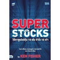 ราคา หนังสือใหม่ SUPER STOCKS by KEN FISHER วิธีหาซูเปอร์หุ้น 10 เด้ง กำไร 10 เท่า (14399591123)