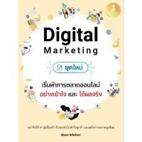 ราคา หนังสือใหม่ Digital Marketing ยุคใหม่ เริ่มทำการตลาดออนไลน์อย่างเข้าใจ และได้ผลจริง (41417375769)