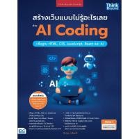 ราคา หนังสือใหม่ สร้างเว็บแบบไม่รู้อะไรเลยด้วย AI Coding พื้นฐาน HTML CSS JavaScript React และ AI (54901319690)