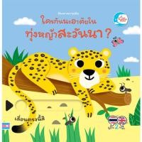 ราคา หนังสือใหม่ บอร์ดบุ๊ค ค้นหาความลับ ใครกันนะอาศัยอยู่ในทุ่งหญ้าสะวันนา (22851966325)