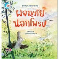 ราคา หนังสือใหม่ นิทานรางวัลนานาชาติ ผจญภัยนอกโพรง (18192137964)