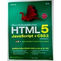 ราคา หนังสือมือสอง พัฒนาเว็บไซต์สมัยใหม่ด้วย HTML5 JavaScript CSS3 ฉบับสมบูรณ์ (16498242717)