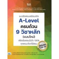 ราคา หนังสือใหม่ แนวข้อสอบเสมือนจริง A Level ครบถ้วน 9 วิชาหลัก แบบใหม่ พิชิตข้อสอบมั่นใจ 100 ทุกคณะต้องใช้สอบ (44274974463)