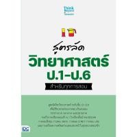ราคา หนังสือใหม่ สูตรลัด วิทยาศาสตร์ ป 1 ป 6 สำหรับทุกการสอบ (24305084859)