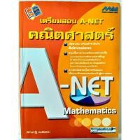 ราคา หนังสือมือสอง เตรียมสอบ A NET คณิตศาสตร์ (22849849072)