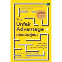 ราคา หนังสือใหม่ The Unfair Advantage เล่นแบบผู้ชนะ (50455229550)