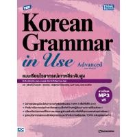 ราคา หนังสือใหม่ TBX Korean Grammar in Use Advanced Thai Edition แบบเรียนไวยากรณ์เกาหลีระดับสูง (24518469019)