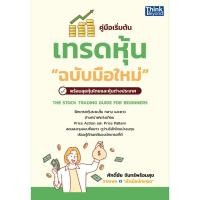 ราคา หนังสือใหม่ คู่มือเริ่มต้นเทรดหุ้น ฉบับมือใหม่ THE STOCK TRADING GUIDE FOR BEGINNERS (44223848140)