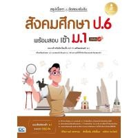 ราคา หนังสือใหม่ สรุปเนื้อหา ข้อสอบเข้มข้น สังคมศึกษา ป 6 พร้อมสอบเข้า ม 1 มั่นใจเต็ม 100 (25763951367)