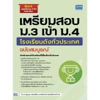 ราคา หนังสือใหม่ เตรียมสอบ ม 3 เข้า ม 4 โรงเรียนดังทั่วประเทศ ฉบับสมบูรณ์ (24361218084)
