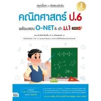 ราคา หนังสือใหม่ สรุปเนื้อหา ข้อสอบเข้มข้น คณิตศาสตร์ ป 6 พร้อมสอบ O NET เข้า ม 1 มั่นใจเต็ม 100 (29804885723)
