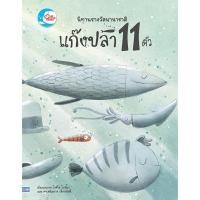 ราคา หนังสือใหม่ นิทานรางวัลนานาชาติ แก๊งปลา 11 ตัว (24136600112)