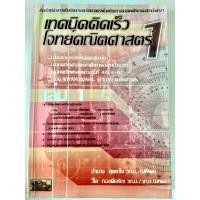 ราคา หนังสือมือสอง เทคนิคคิดเร็วคณิตศาสตร์ ช่วงชั้นที่ 4 เล่ม 1 (23975351866)